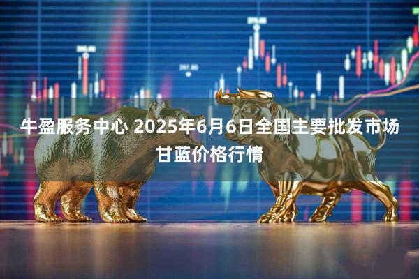 牛盈服务中心 2025年6月6日全国主要批发市场甘蓝价格行情