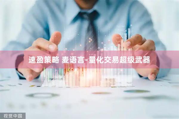 速盈策略 麦语言-量化交易超级武器